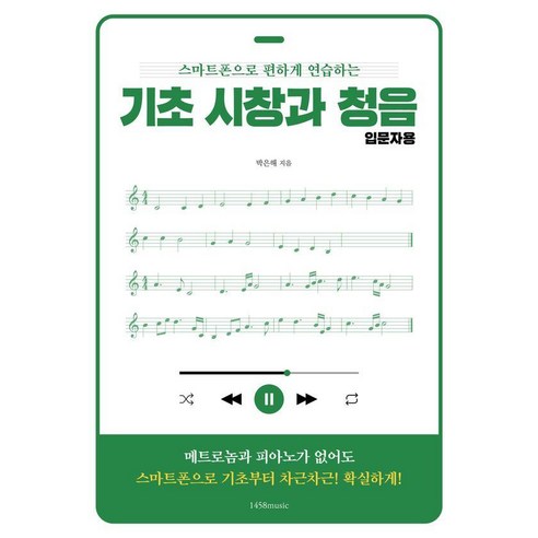 스마트폰으로 편하게 연습하는기초 시창과 청음 입문자용, 1458music, 박은해