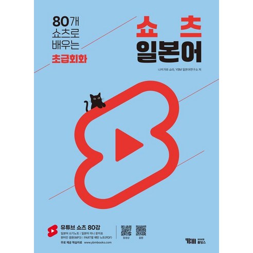 80개 쇼츠로 배우는 쇼츠 일본어 초급회화, YBM홀딩스, 없음null