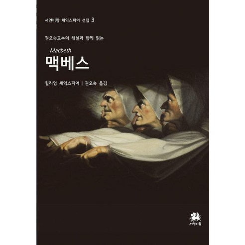 맥베스:권오숙 교수의 해설과 함께 읽는, 서연비람, 윌리엄 셰익스피어