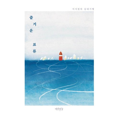 즐거운 표류, 연암서가, 이지원