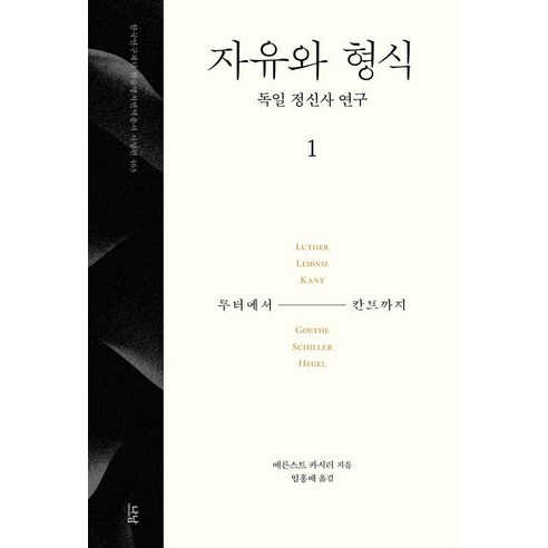 자유와 형식 1 - 나남 한국연구재단 학술명저번역총서 서양편 463 (양장), 나남출판, 에른스트 카시러