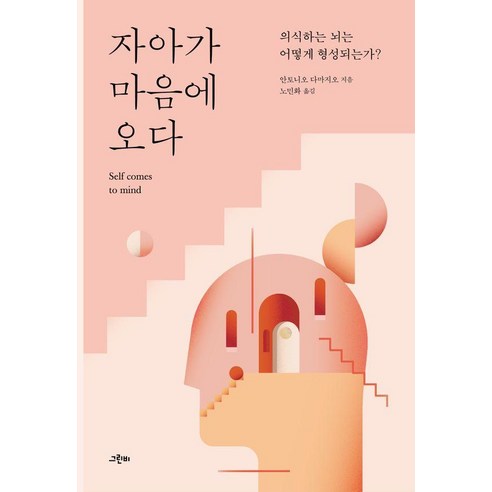 자아가 마음에 오다:의식하는 뇌는 어떻게 형성되는가?, 안토니오 다마지오, 그린비