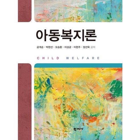 아동복지론 (양장), 학지사, 공계순 외 학지사, 공계순 외