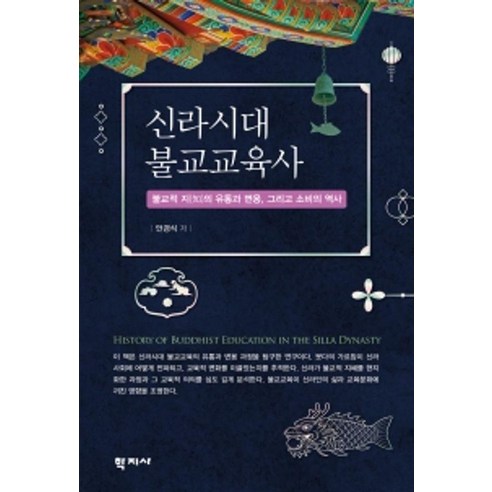 신라시대 불교교육사 : 불교적 지(知)의 유통과 변용 그리고 소비의 역사, 학지사, 안경식