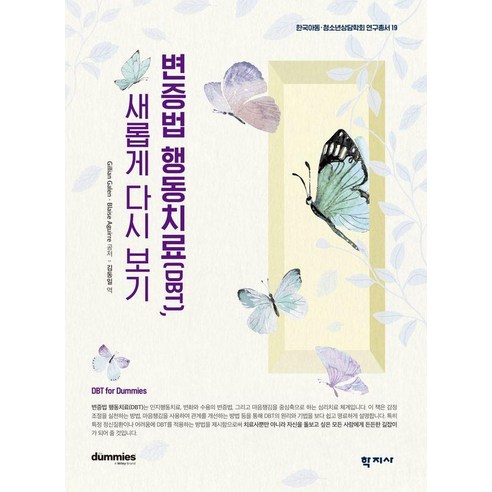 변증법 행동치료(DBT) 새롭게 다시 보기 - 한국아동·청소년상담학회 연구총서 19, 학지사, GillianGalen