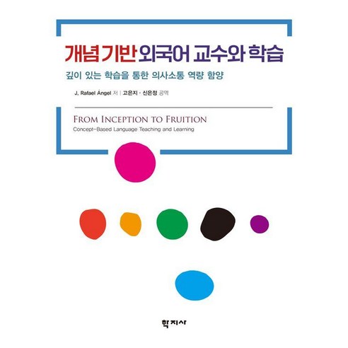 개념 기반 외국어 교수와 학습 : 깊이 있는 학습을 통한 의사소통 역량 함양, 학지사, J.RafaelAngel