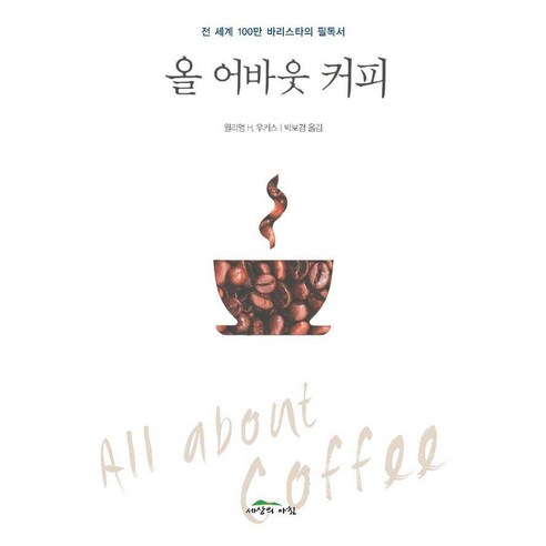올 어바웃 커피:전 세계 100만 바리스타의 필독서, 윌리엄 H. 우커스 저/박보경 역, 세상의아침