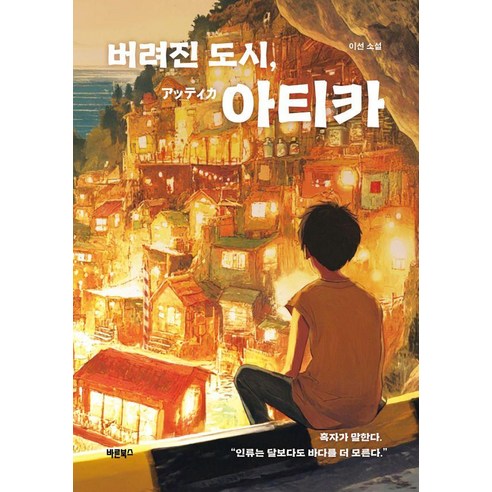 버려진 도시 아티카, 바른북스, 이 선