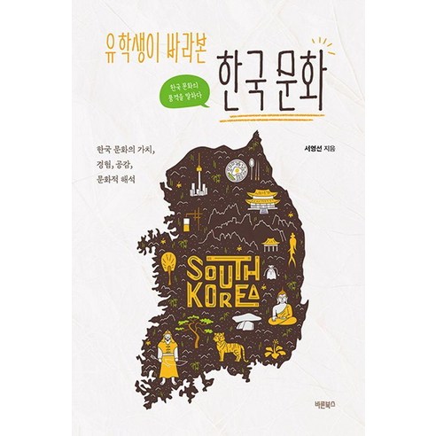 유학생이 바라본 한국 문화, 바른북스, 서영선
