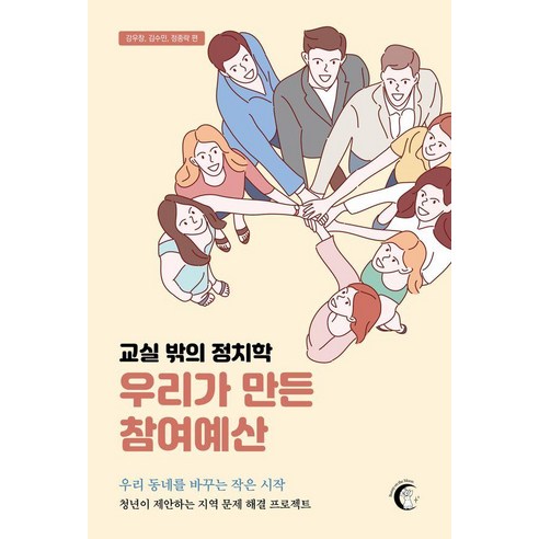 교실 밖의 정치학 우리가 만든 참여예산:우리 동네를 바꾸는 작은 시작, 버니온더문, 강우창 김수민 정종락