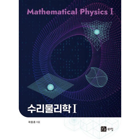 수리물리학 1, 북스힐, 곽종훈