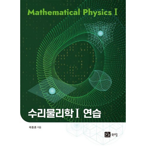 수리물리학 1 연습, 북스힐, 곽종훈