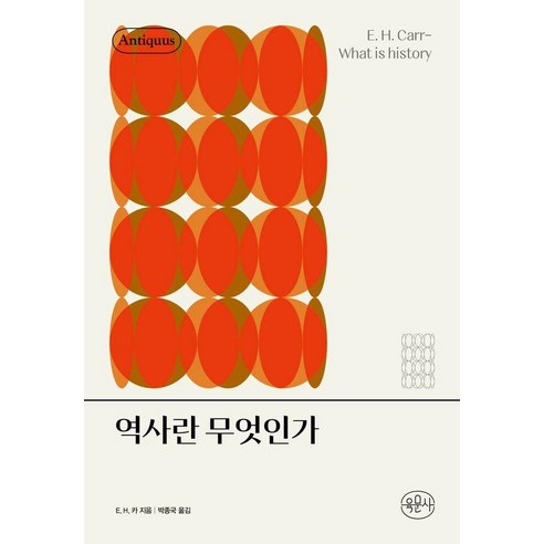 역사란 무엇인가 (양장) - 안티쿠스 책장, 육문사, E. H. 카 육문사, E. H. 카