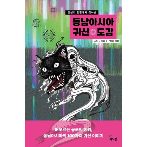 전설과 민담에서 찾아낸동남아시아 귀신 도감, 북오션, 강민구