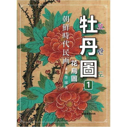 조선시대 민화 모란도 1, 한국학자료원, 이영수