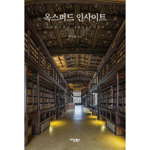 옥스퍼드 인사이트 : 유럽에서 세계 읽기, 이담북스, 박선영