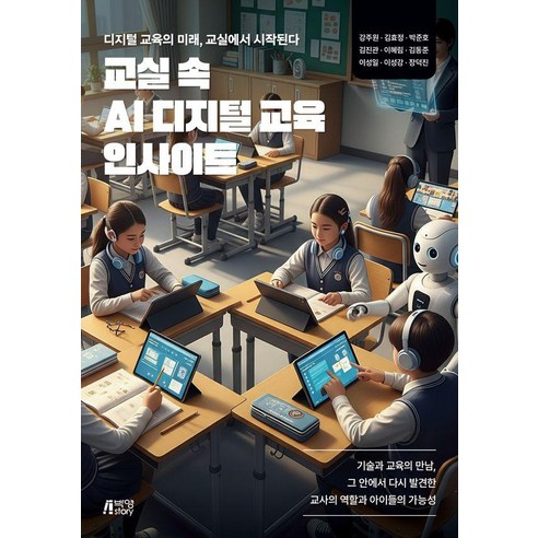 교실 속AI 디지털 교육 인사이트 : 디지털 교육의 미래 교실에서 시작된다, 박영스토리, 강주원 김효정 박준호 김진관 이혜림 김동준 이성일 이성강 장덕진
