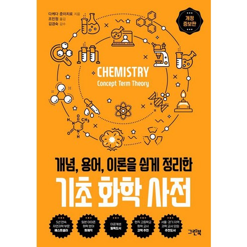 기초 화학 사전 : 개념 용어 이론을 쉽게 정리한 (개정증보판) - 과학 사전, 그린북, 다케다 준이치로