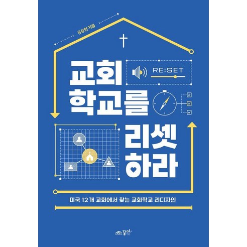 교회학교를 리셋하라:도전과 사명의 3년 마침내 탄생한 역작!, 유승현, 꿈미(꿈이있는미래)