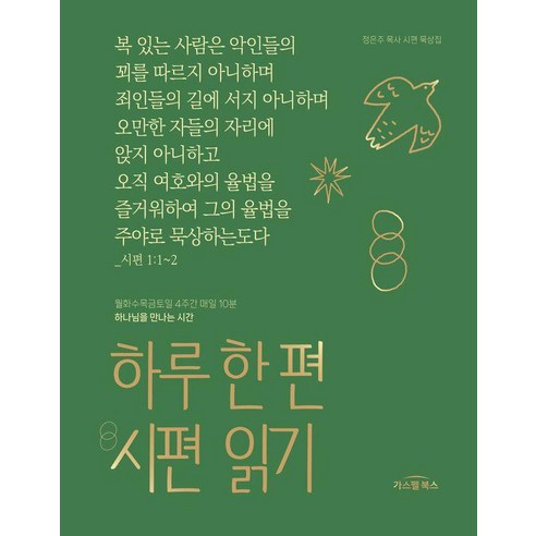 하루 한 편 시편 읽기:정은주 목사 시편 묵상집, 가스펠북스, 정은주