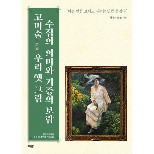 고미술 우리 옛 그림 수집의 의미와 기증의 보람, 포스트락, 황경식