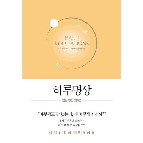 하루명상: 읽는 명상 365일, 하루명상, 생각속의집