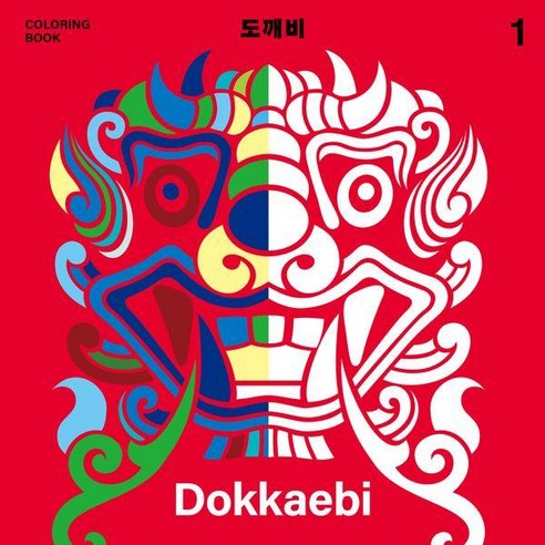 도깨비 컬러링북 1, 안상수 원저/안그라픽스 기획, 안그라픽스