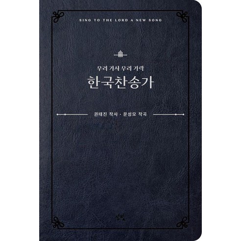 우리 가사 우리 가락 한국 찬송가 (양장), 성빛, 권태진 문성모