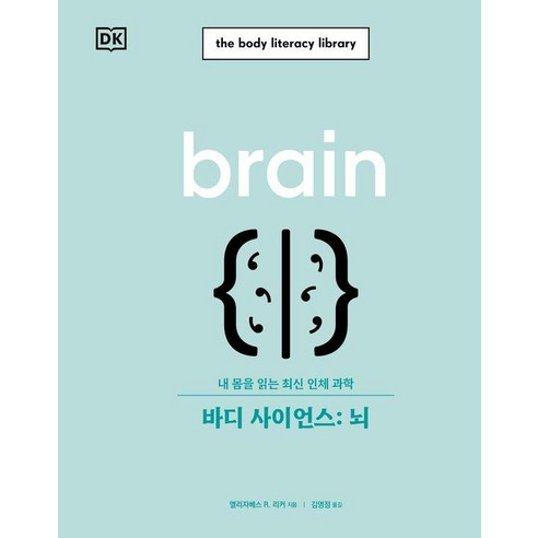 바디 사이언스: 뇌:내 몸을 읽는 최신 인체 과학, 시그마북스, 엘리자베스 R. 리커