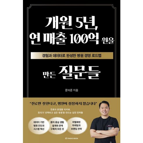 개원 5년 연 매출 100억 원을 만든 질문들, 라디오북, 문석준