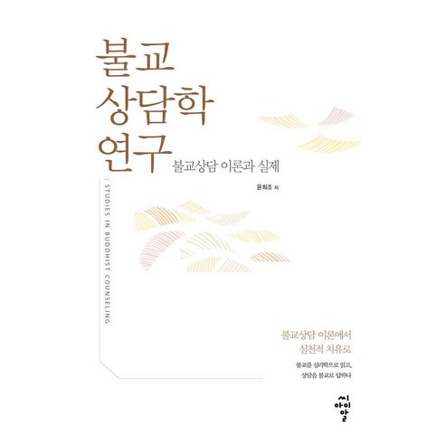 불교상담학 연구: 불교상담 이론과 실제, 윤희조 저, 씨아이알