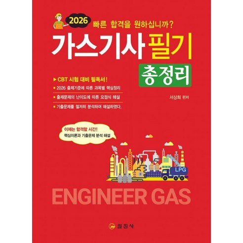 2026 가스기사 필기 총정리, 일진사