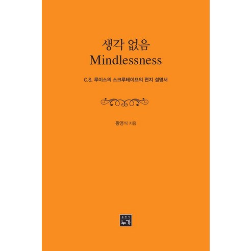 생각없음: C.S. 루이스의 스크루테이프의 편지 설명서, 출판사누가, 황영식