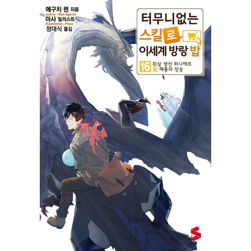 터무니없는 스킬로 이세계 방랑 밥 16 - S Novel+, 에구치 렌, 소미미디어