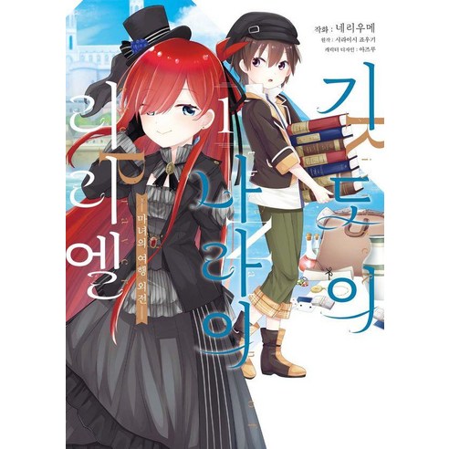 기도의 나라의 리리엘 1 : 마녀의 여행 외전 - S코믹스, 소미미디어, 네리우메
