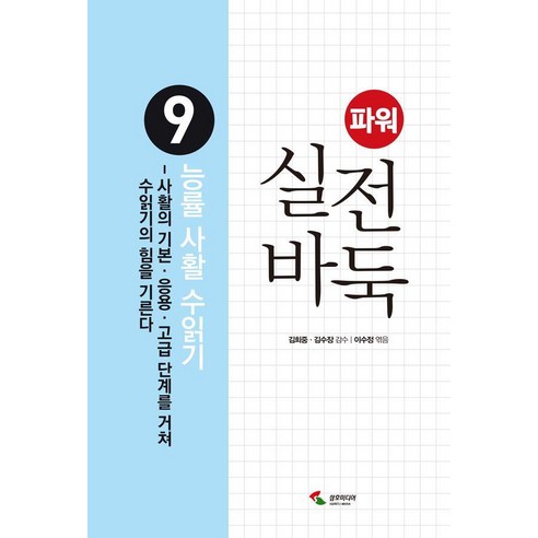 파워 실전 바둑 9 : 능률 사활 수읽기, 삼호미디어, 김희중 김수장