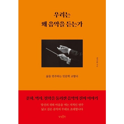 우리는 왜 음악을 듣는가:삶을 연주하는 인문학 교향곡, 상상출판, 전기홍