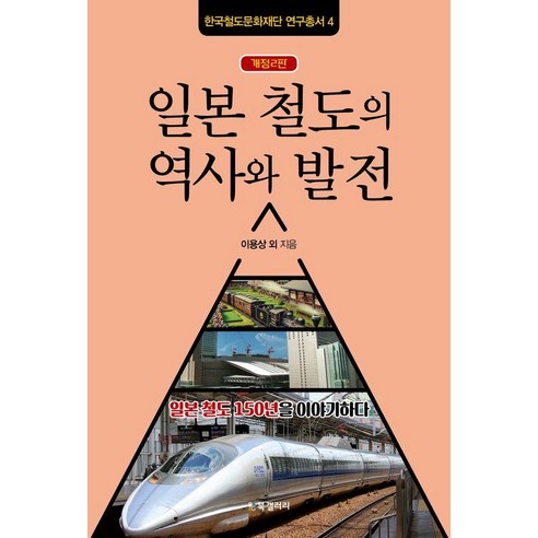 일본 철도의 역사와 발전:일본 철도 150년을 이야기하다, 북갤러리, 이용상 외