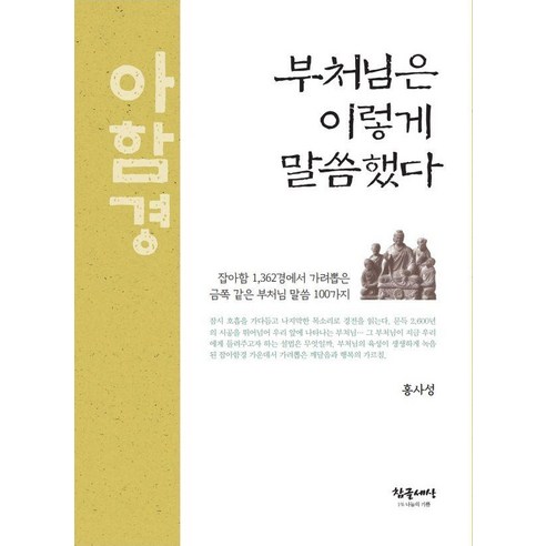 부처님은 이렇게 말씀했다, 참글세상, 홍사성