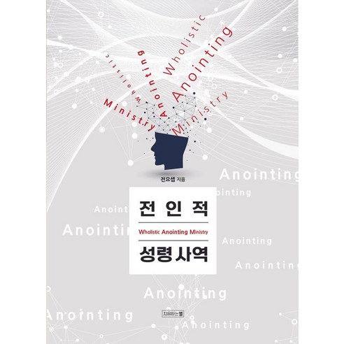 [치유하는별]전인적 성령사역, 치유하는별, 전요셉