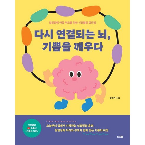 다시 연결되는 뇌 기쁨을 깨우다:발달장애 아동 부모를 위한 신경발달 접근법, 노츠랩, 윤조이