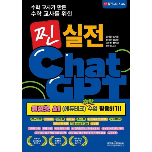 수학 교사가 만든 수학 교사를 위한찐 실전 ChatGPT:생성형 AI 수학 수업 활용하기!, 광문각출판미디어, 김재현,도지은,신태환,심영훈,이수진,정지영,현준형 공저