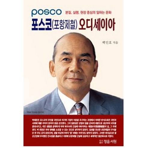 포스코 오디세이아, 정음서원, 백인호