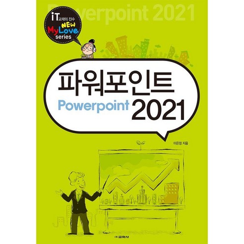 파워포인트 2021, 교학사, 이은정
