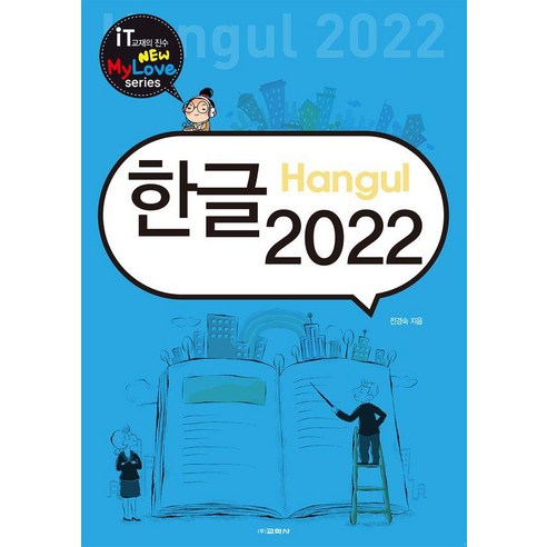 한글 2022, 교학사, 전경숙