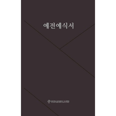 예전예식서, 대한예수교장로회 고신총회 예전예식서개정위원회 저, 총회출판국