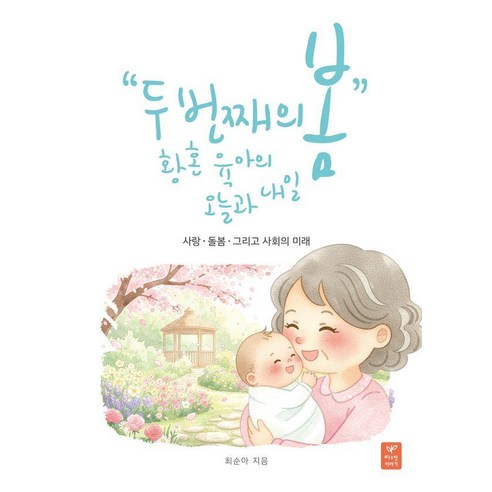 두 번째 봄: 황혼육아의 오늘과 내일:사랑 돌봄 그리고 사회의 미래, 따스한이야기, 최순아 저