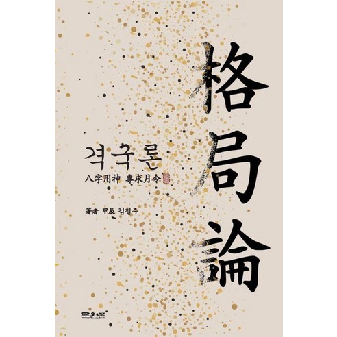격국론, 문원북, 김철주