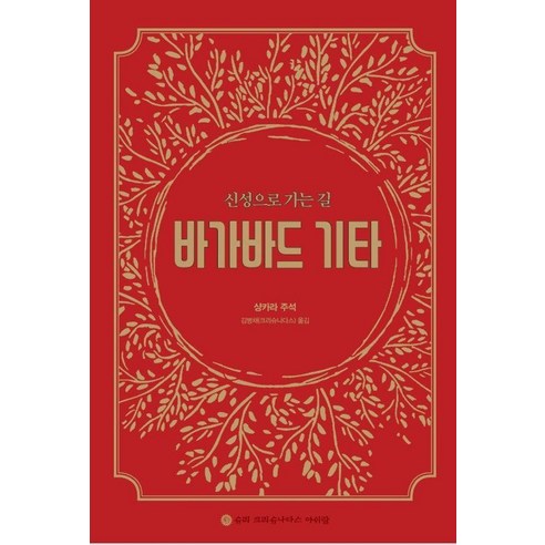 신성으로 가는 길바가바드 기타, 슈리크리슈나다스아쉬람, 샹카라