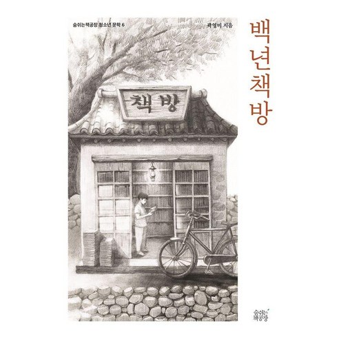 백년책방, 숨쉬는책공장, 곽영미